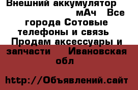 Внешний аккумулятор Romoss Sense 4P 10400 мАч - Все города Сотовые телефоны и связь » Продам аксессуары и запчасти   . Ивановская обл.